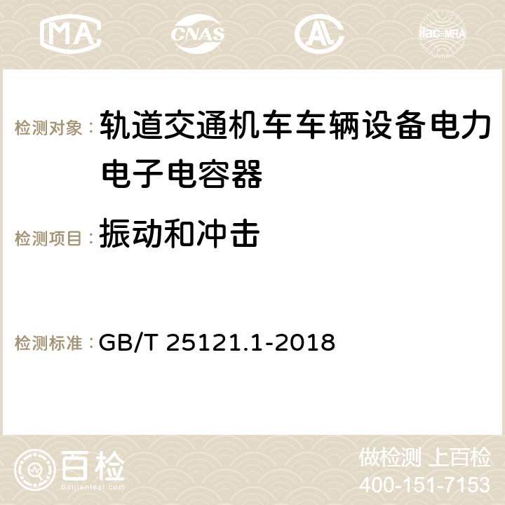 振动和冲击 轨道交通 机车车辆设备 电力电子电容器 第一部分：纸/塑料薄膜电容器 GB/T 25121.1-2018 5.14.3