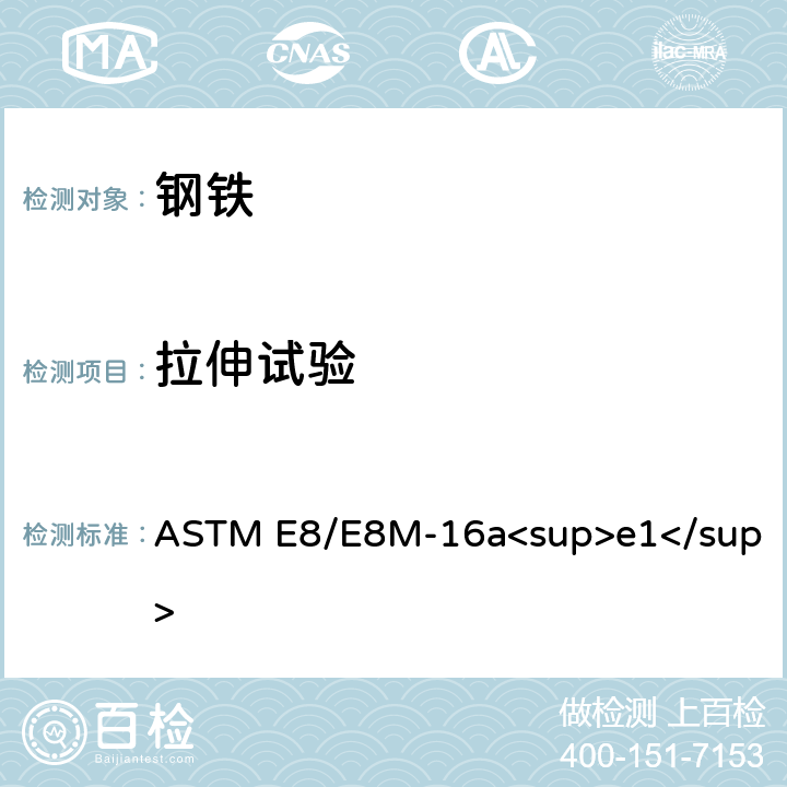 拉伸试验 金属材料拉伸试验标准测试方法 ASTM E8/E8M-16a<sup>e1</sup>