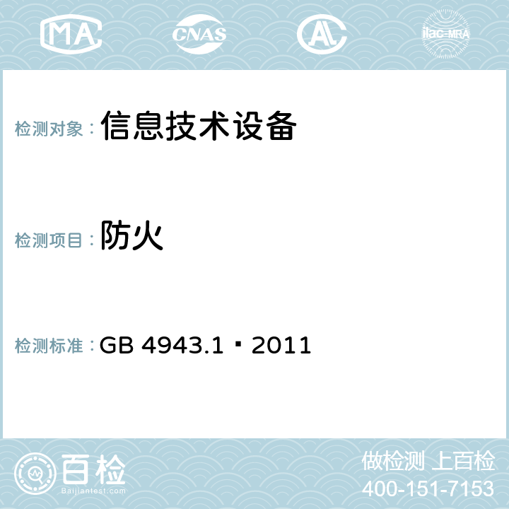 防火 信息技术设备 安全 第1部分:通用要求
 GB 4943.1—2011 4.7