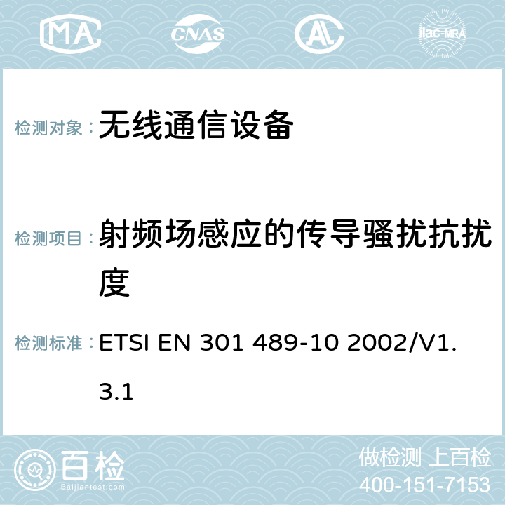 射频场感应的传导骚扰抗扰度 无线通信设备电磁兼容及无线电频谱事项 无线电设备和服务的电磁兼容性标准 第10部分：第一代（CT1和CT1+）和第二代（CT2）无绳电话设备的特定条件 ETSI EN 301 489-10 2002/V1.3.1 7.2