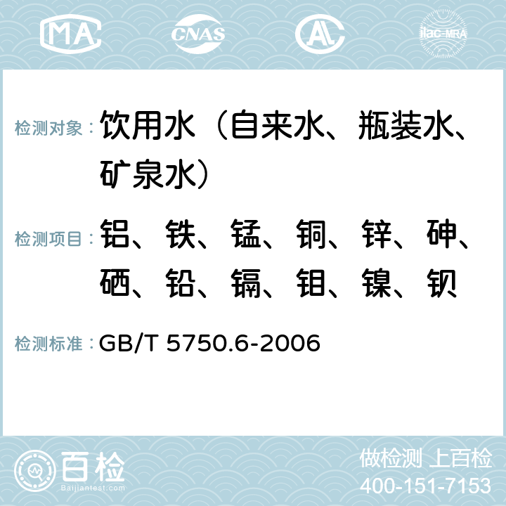 铝、铁、锰、铜、锌、砷、硒、铅、镉、钼、镍、钡 生活饮用水标准检验方法 金属指标 GB/T 5750.6-2006