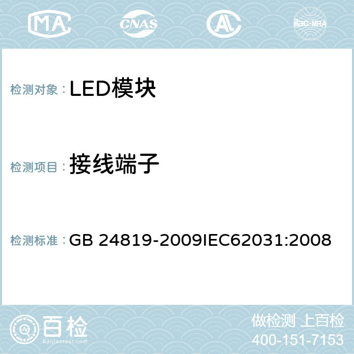接线端子 普通照明用LED 模块 安全要求 GB 24819-2009
IEC62031:2008 8