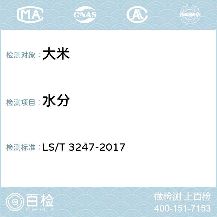 水分 中国好粮油 大米 LS/T 3247-2017 6.5（GB 5009.3-2016）