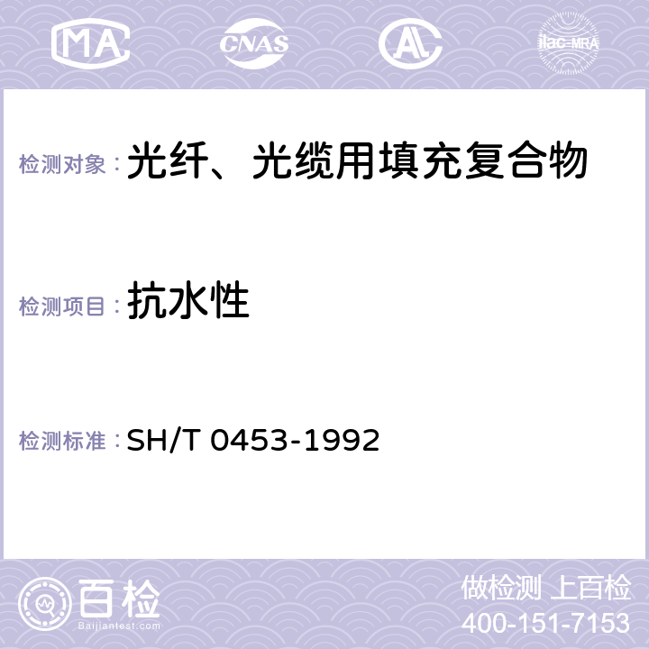 抗水性 SH/T 0453-1992 润滑脂抗水和抗水-乙醇(1:1)溶液性能试验法