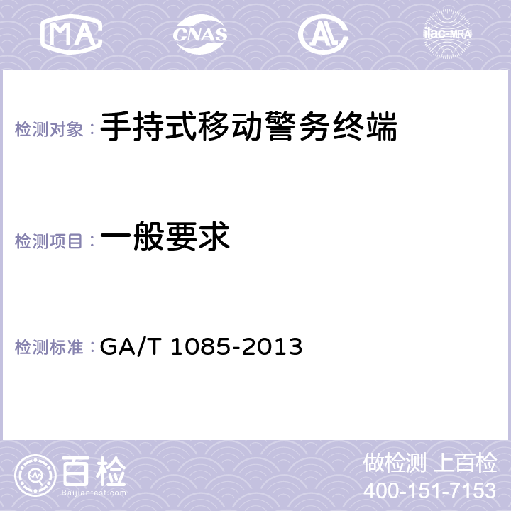 一般要求 GA/T 1085-2013 手持式移动警务终端通用技术要求