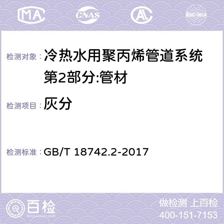 灰分 冷热水用聚丙烯管道系统 第2部分:管材 GB/T 18742.2-2017 8.5