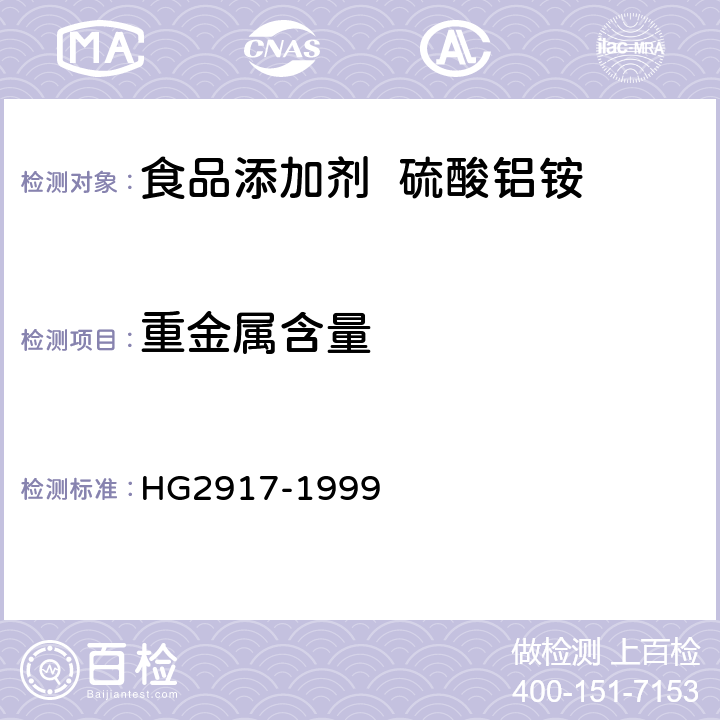 重金属含量 食品添加剂 硫酸铝铵 HG2917-1999