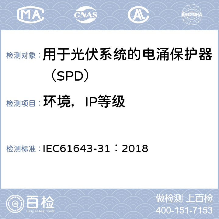 环境，IP等级 低压电涌保护器 第31部分：用于光伏系统的电涌保护器（SPD）要求和试验方法 IEC61643-31：2018 6.4