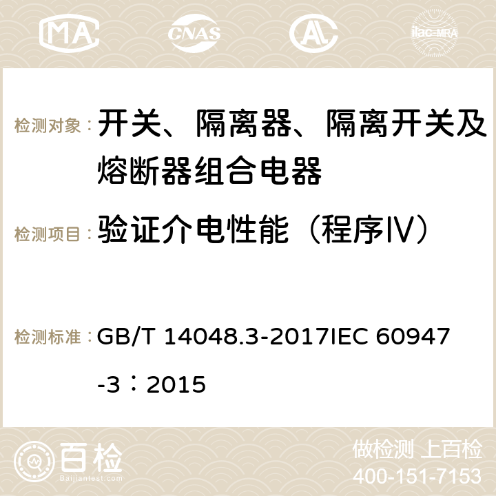 验证介电性能（程序Ⅳ） 低压开关设备和控制设备 第3部分：开关、隔离器、隔离开关及熔断器组合电器 GB/T 14048.3-2017
IEC 60947-3：2015 8.3.6.3