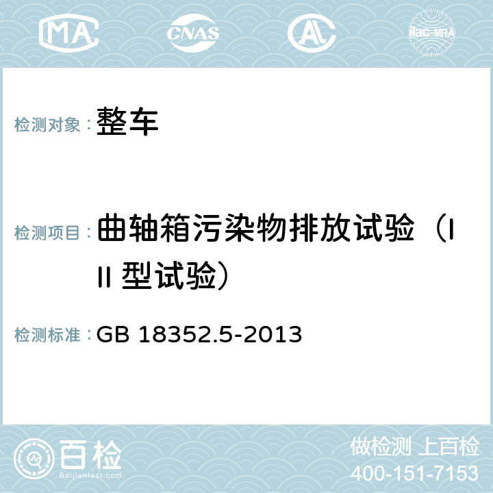 曲轴箱污染物排放试验（III 型试验） 轻型汽车污染物排放限值及测量方法（中国第五阶段） GB 18352.5-2013 附录 E
