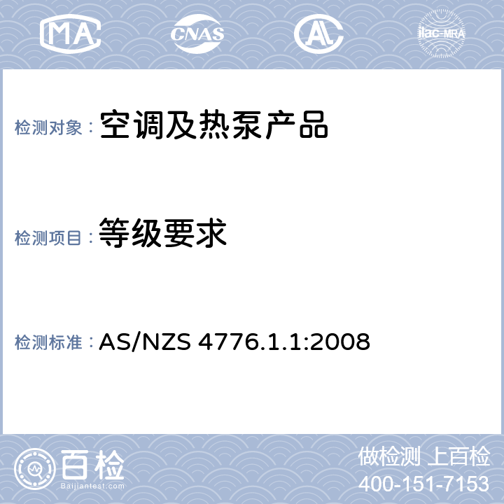 等级要求 AS/NZS 4776.1 蒸汽压缩循环冷水机组--评定及测试方法-额定要求 .1:2008 cl.5