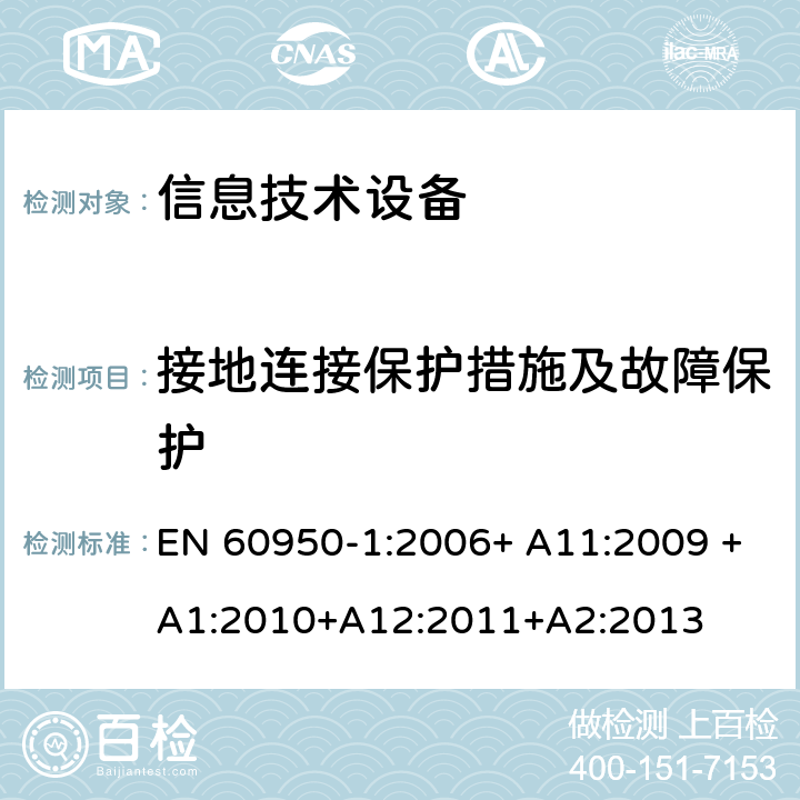 接地连接保护措施及故障保护 信息技术设备 安全 第1部分：通用要求 EN 60950-1:2006+ A11:2009 +A1:2010+A12:2011+A2:2013 2.6