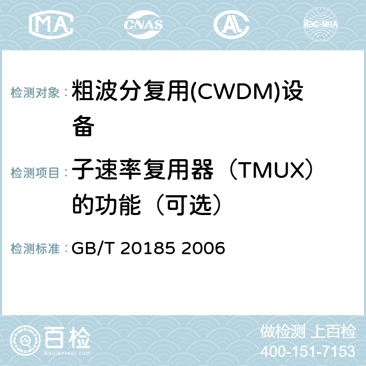 子速率复用器（TMUX）的功能（可选） GB/T 20185-2006 同步数字体系设备和系统的光接口技术要求