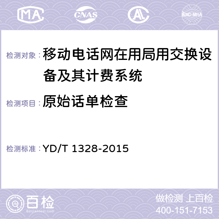 原始话单检查 数字蜂窝移动通信网语音业务计费系统计费性能技术要求和检测方法 YD/T 1328-2015 8.3