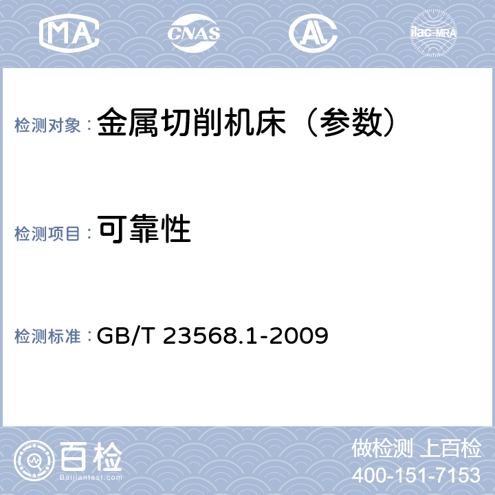 可靠性 GB/T 23568.1-2009 机床功能部件可靠性评定 第1部分:总则