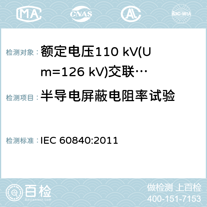 半导电屏蔽电阻率试验 额定电压30 kV (Um=36 kV) 以上至 150 kV (Um=170 kV)挤包绝缘电力电缆及其附件—试验方法和要求 IEC 60840:2011 12.4.9