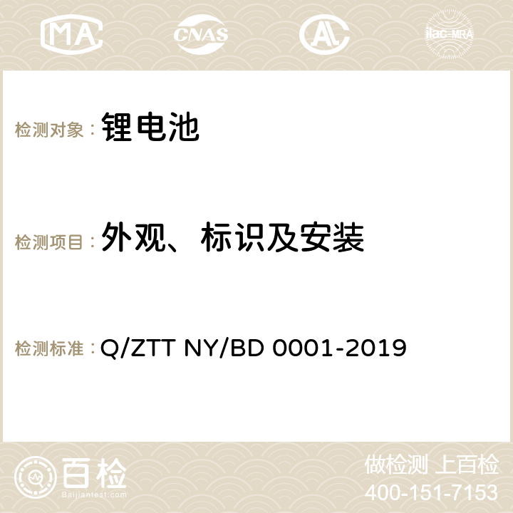 外观、标识及安装 备电用磷酸铁锂电池组技术规范 Q/ZTT NY/BD 0001-2019 5.2