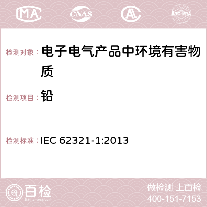 铅 电子电气产品中某些物质的测定-简介和概述 IEC 62321-1:2013