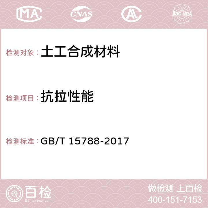 抗拉性能 土工合成材料 宽条拉伸试验方法 GB/T 15788-2017