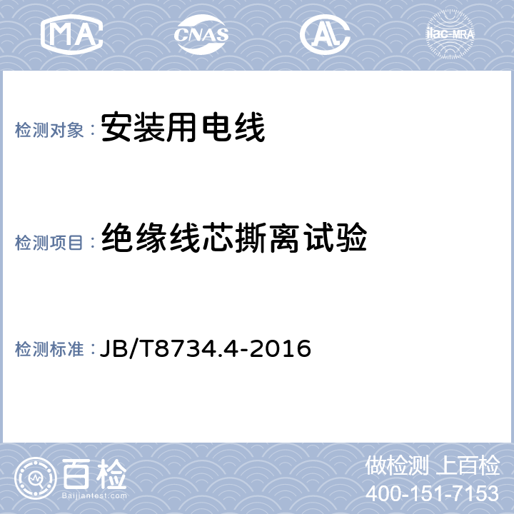 绝缘线芯撕离试验 额定电压450/750V及以下聚氯乙烯绝缘电缆电线和软线 第4部分：安装用电线 JB/T8734.4-2016 7