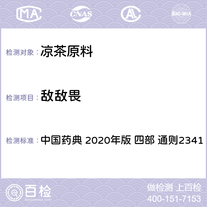 敌敌畏 农药残留量测定法 中国药典 2020年版 四部 通则2341