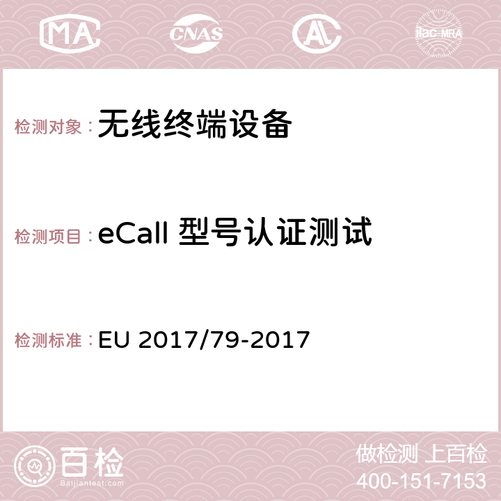 eCall 型号认证测试 机动车辆 EC 型号认证 详细技术要求和测试步骤。适用于基于112 的车载紧急呼叫系统，基于112的车载独立技术单元（STU）、组件 EU 2017/79-2017 全文