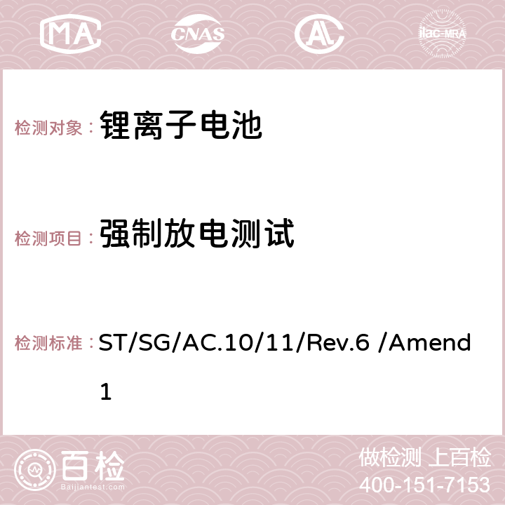 强制放电测试 联合国《关于危险货物运输的建议书 试验和标准手册》 ST/SG/AC.10/11/Rev.6 /Amend1 38.3.4.8