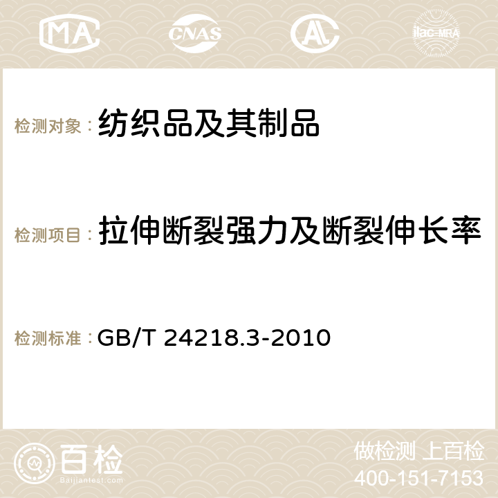 拉伸断裂强力及断裂伸长率 纺织品 非织造布试验方法 第3部分：断裂强力和断裂伸长率的测定 条样法 GB/T 24218.3-2010