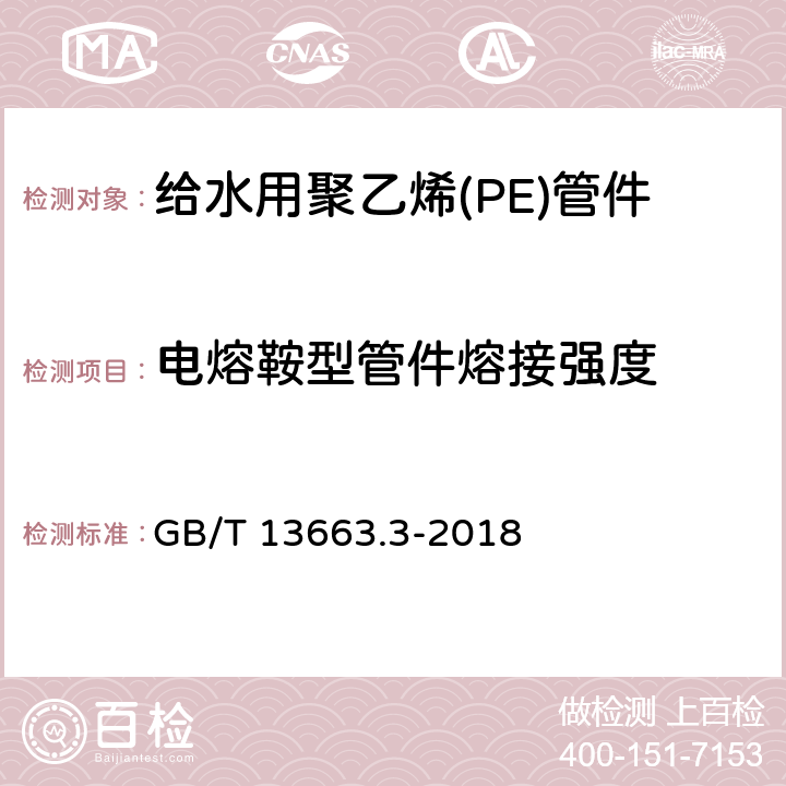 电熔鞍型管件熔接强度 GB/T 13663.3-2018 给水用聚乙烯（PE）管道系统 第3部分：管件