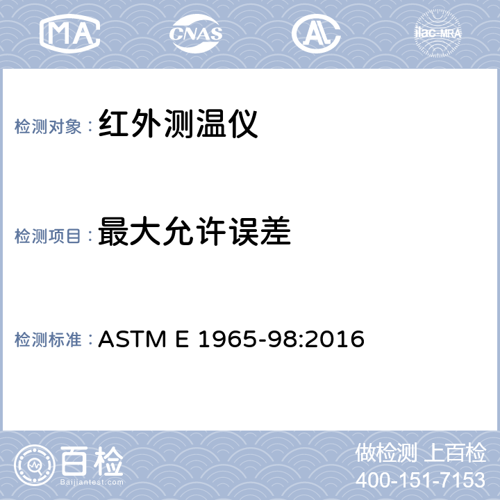 最大允许误差 间歇测定病人体温用的红外温度计 ASTM E 1965-98:2016 5.3