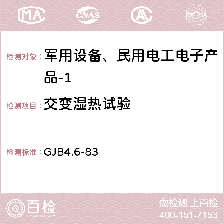 交变湿热试验 舰船电子设备环境试验交变湿热试验 GJB4.6-83