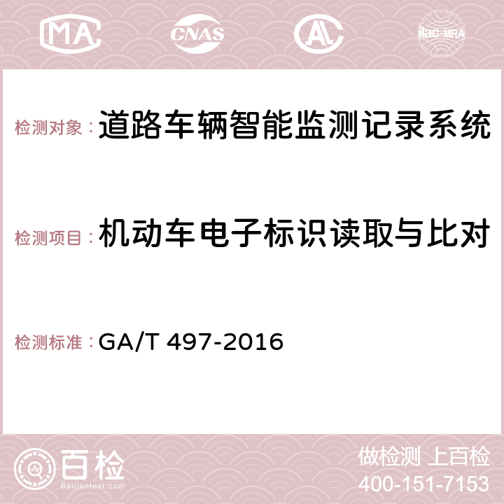 机动车电子标识读取与比对 《道路车辆智能监测记录系统》 GA/T 497-2016 5.4.17