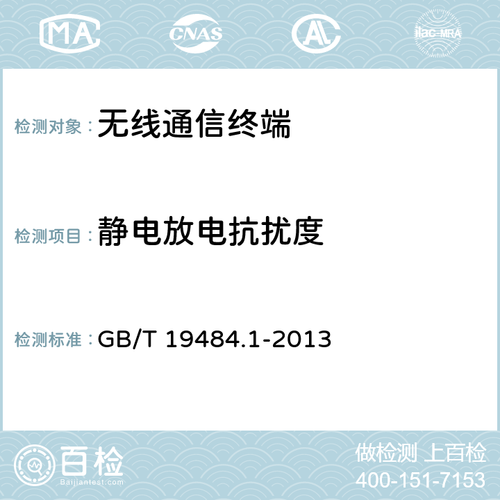 静电放电抗扰度 800MHz/2GHz cdma2000数字蜂窝移动通信系统的电磁兼容性要求和测量方法 第1部分：用户设备及其辅助设备 GB/T 19484.1-2013 9.1