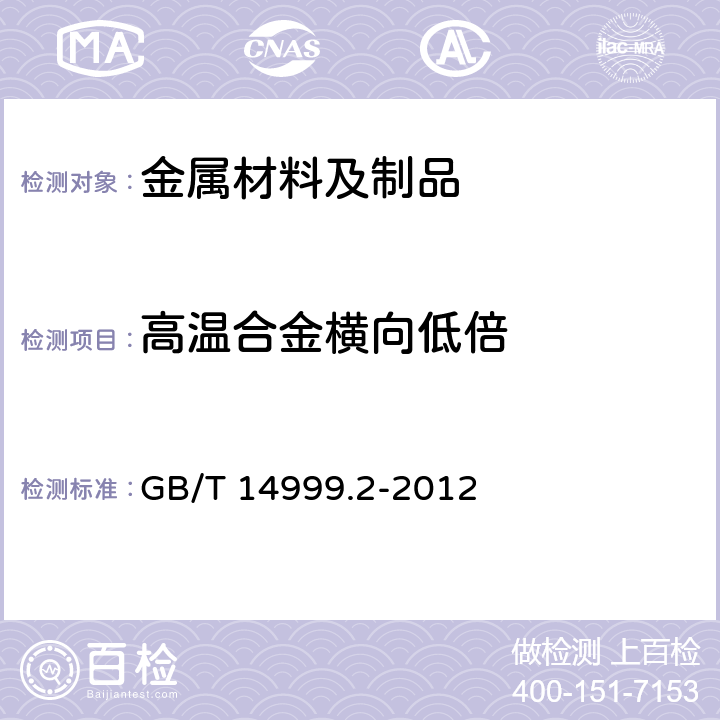 高温合金横向低倍 GB/T 14999.2-2012 高温合金试验方法 第2部分:横向低倍组织及缺陷酸浸检验