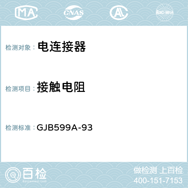 接触电阻 耐环境快速分离高密度小圆型电连接器总规范 GJB599A-93 4.7.13