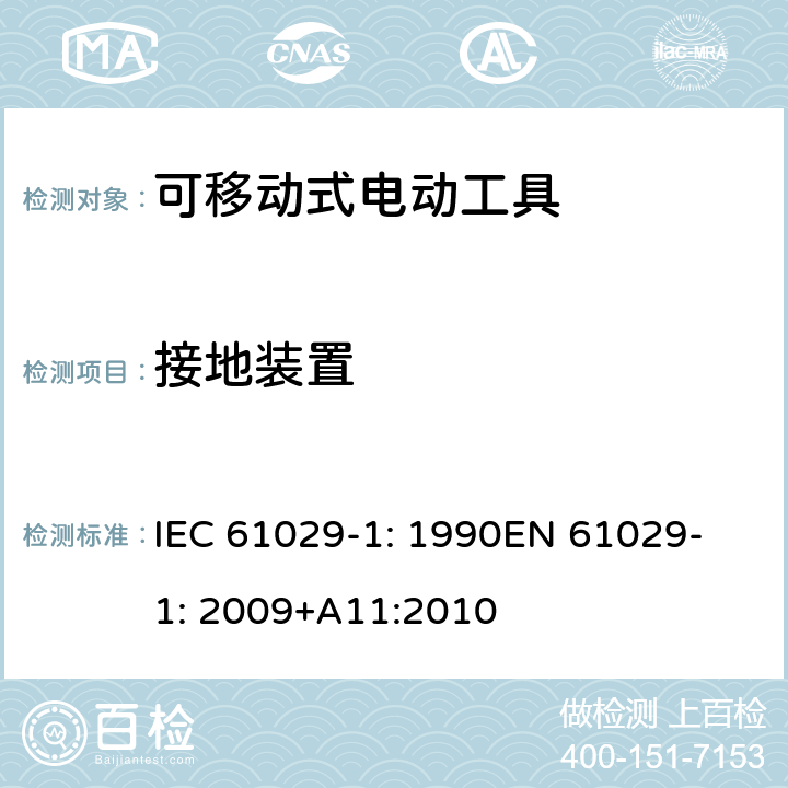 接地装置 可移式电动工具安全-第1部分：通用要求 IEC 61029-1: 1990
EN 61029-1: 2009+A11:2010 25