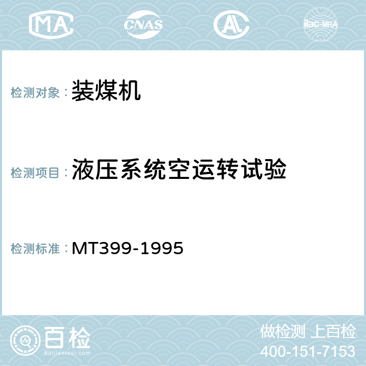 液压系统空运转试验 装煤机检验规范 MT399-1995 表2(3)