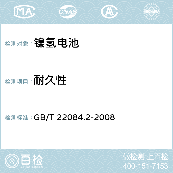 耐久性 含碱性或其他非酸性电解质的蓄电池和蓄电池组－便携式密封单体蓄电池 第2部分：金属氢化物镍电池 GB/T 22084.2-2008 7.4