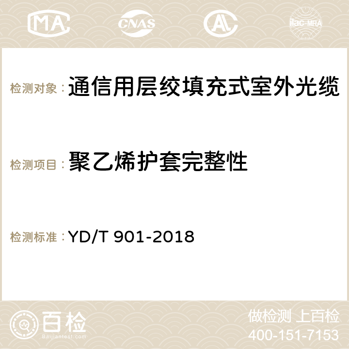 聚乙烯护套完整性 《通信用层绞填充式室外光缆》 YD/T 901-2018 4.3.4.4