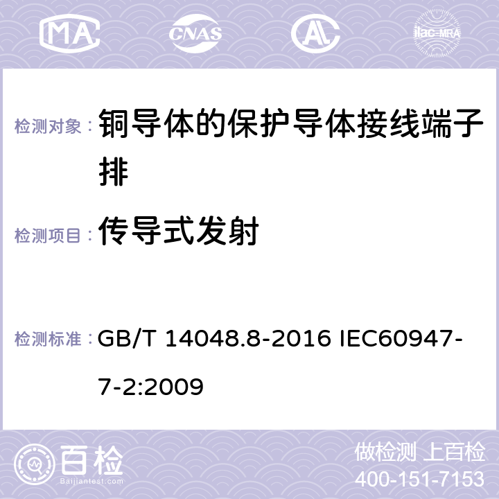 传导式发射 低压开关设备和控制设备 第7-2部分：辅助器件 铜导体的保护导体接线端子排 GB/T 14048.8-2016 IEC60947-7-2:2009 8.6