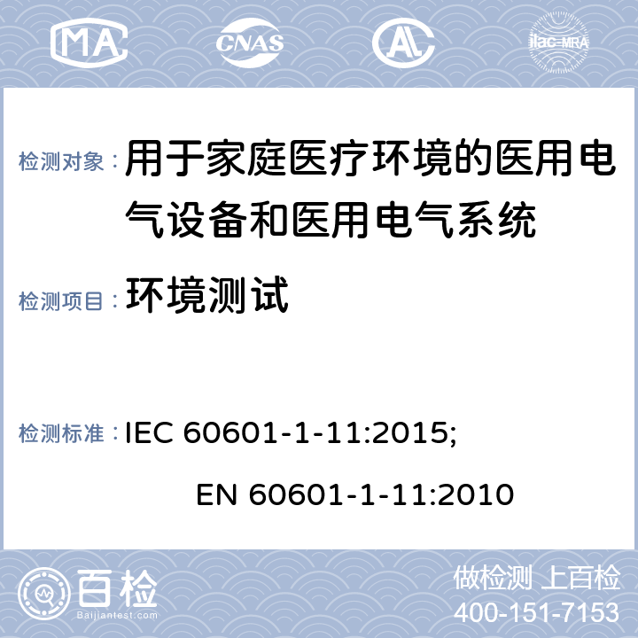 环境测试 医用电气设备 第1-11部分：基本安全和基本性能的通用要求 并列标准 用于家庭医疗环境的医用电气设备和医用电气系统的要求 IEC 60601-1-11:2015; EN 60601-1-11:2010 4.2