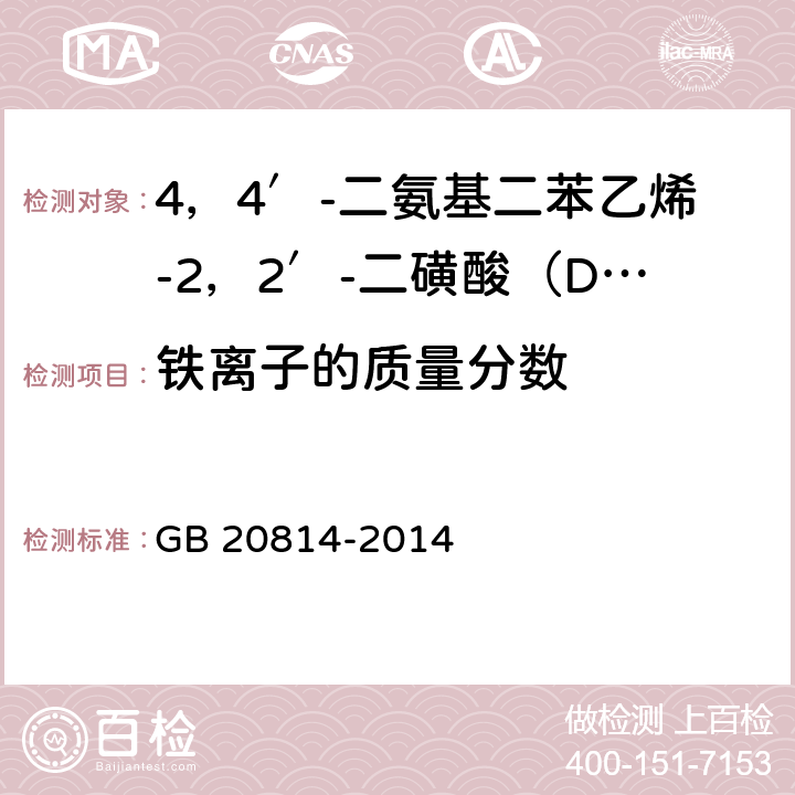 铁离子的质量分数 染料产品中重金属元素的限量及测定 GB 20814-2014