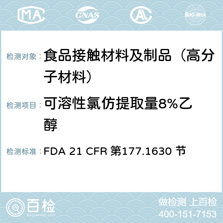 可溶性氯仿提取量
8%乙醇 FDA 21 CFR 邻苯二甲酸乙烯酯聚合物  第177.1630 节