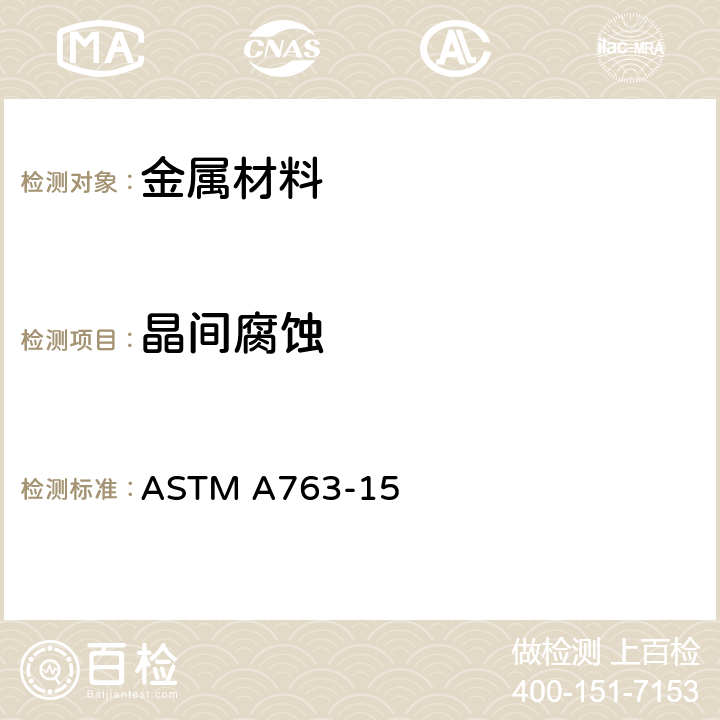 晶间腐蚀 铁素体不锈钢晶间腐蚀敏感性检测规程 ASTM A763-15