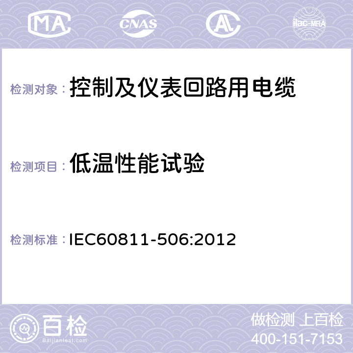 低温性能试验 电缆和光缆非金属材料的试验方法-力学试验 绝缘和护套的低温冲击试验 IEC60811-506:2012