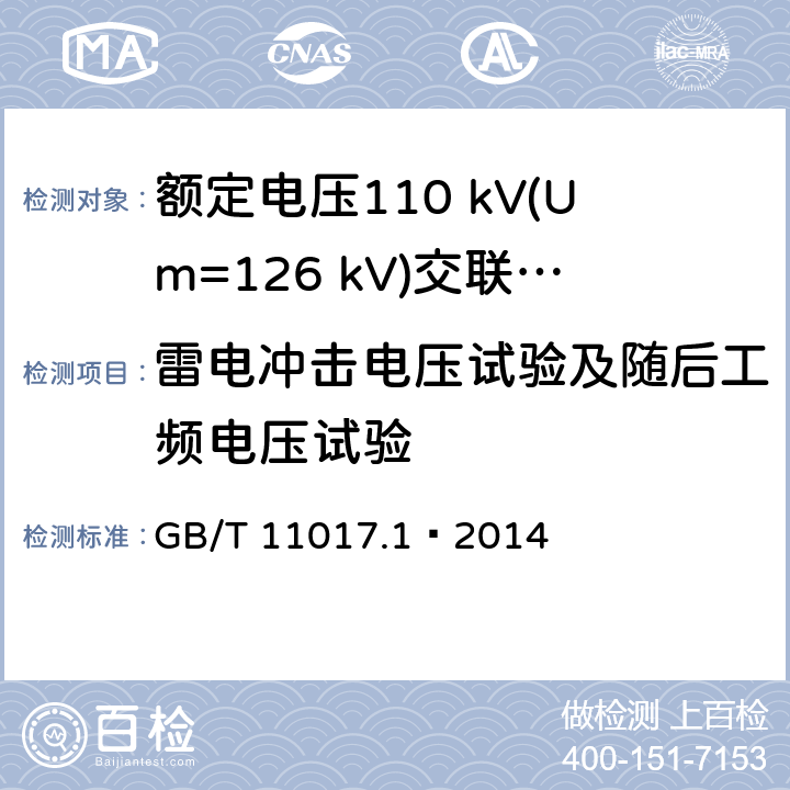 雷电冲击电压试验及随后工频电压试验 额定电压110 kV(Um=126 kV)交联聚乙烯绝缘电力电缆及其附件 第1部分：试验方法和要求 GB/T 11017.1—2014 12.4.7