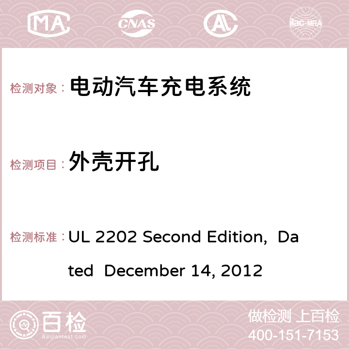 外壳开孔 电动汽车充电系统 UL 2202 Second Edition, Dated December 14, 2012 cl.4.8;
cl.4.9;
cl.4.10;