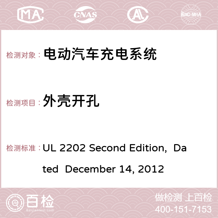 外壳开孔 UL 2202 电动汽车充电系统  Second Edition, Dated December 14, 2012 cl.4.8;
cl.4.9;
cl.4.10;