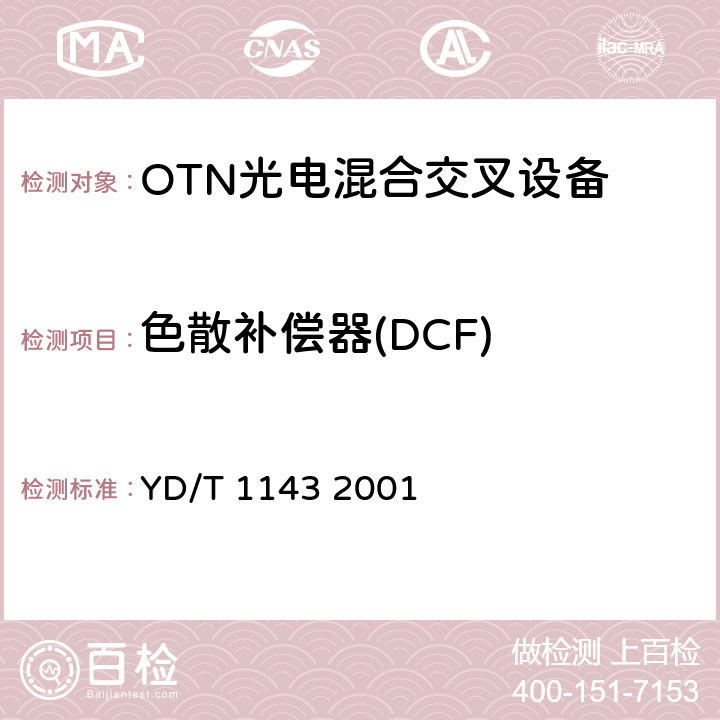 色散补偿器(DCF) 光波分复用系统（WDM）技术要求——16×10Gb/s、32×10Gb/s部分 YD/T 1143 2001 7.3