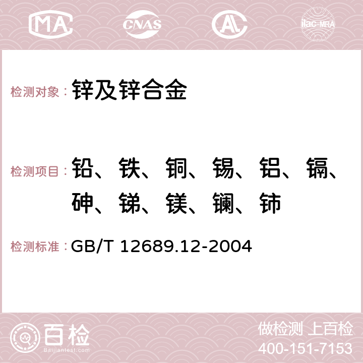 铅、铁、铜、锡、铝、镉、砷、锑、镁、镧、铈 锌及锌合金化学分析方法 铅、镉、铁、铜、锡、铝、砷、锑、镁、镧、铈量的测定 电感耦合等离子体-发射光谱法 GB/T 12689.12-2004